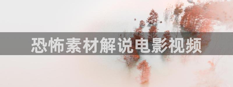 茄子视频色版：恐怖素材解说电影视频