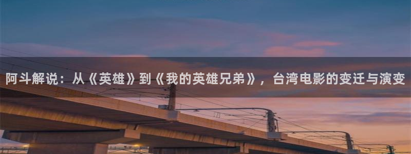 樱桃茄子视频：阿斗解说：从《英雄》到《我的英雄兄弟》，台湾电影的变迁与演变