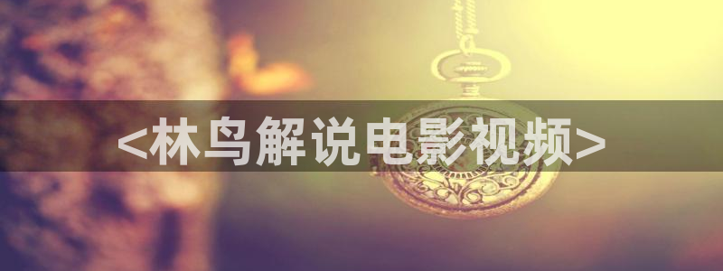 樱花视频茄子视频