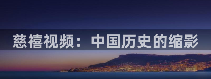 樱花视频茄子视频：慈禧视频：中国历史的缩影