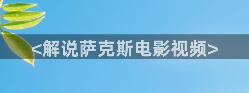 小优视频茄子视频：<解说萨克斯电影视频>