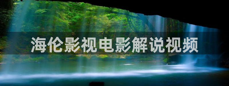 91茄子视频：海伦影视电影解说视频