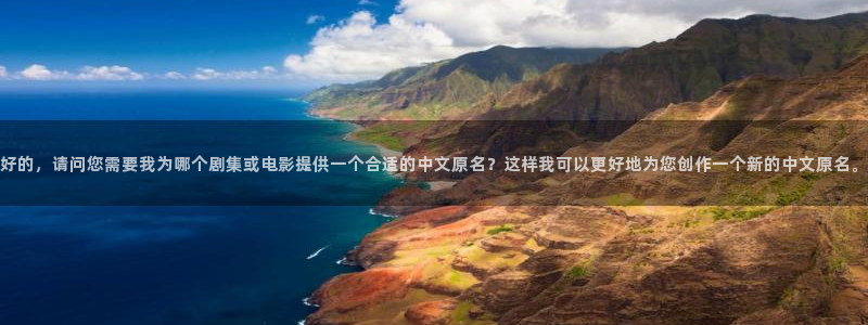 qiezi 茄子视频：好的，请问您需要我为哪个剧集或电影提供一个合适的中文原名？这样我可以更好地为您创作一个新的中文原名。